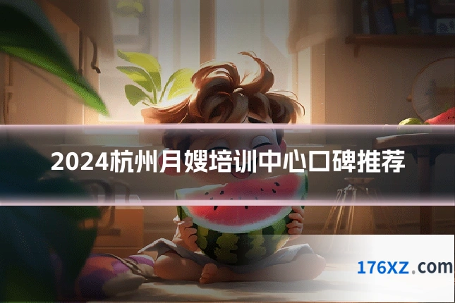 2024杭州月嫂培训中心口碑推荐