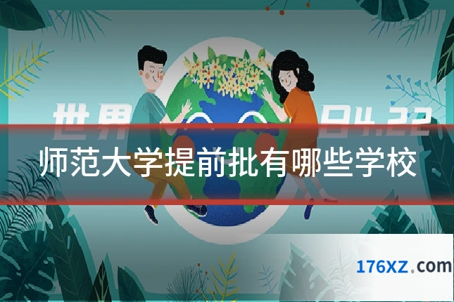 师范大学提前批有哪些学校