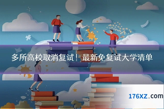 多所高校取消复试！最新免复试大学清单
