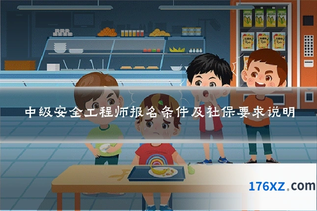中级安全工程师报名条件及社保要求说明