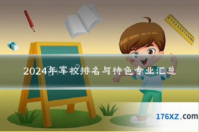 2024年军校排名与特色专业汇总
