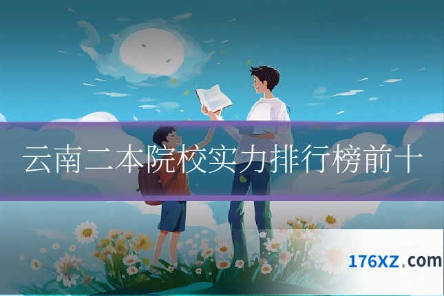 云南二本院校实力排行榜前十