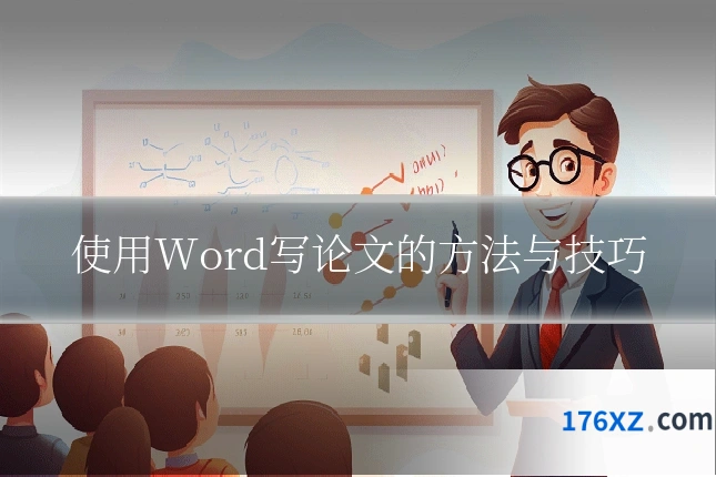 使用Word写论文的方法与技巧