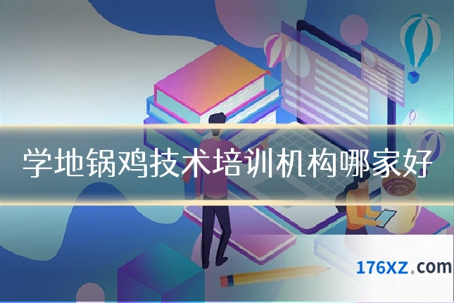 学地锅鸡技术培训机构哪家好