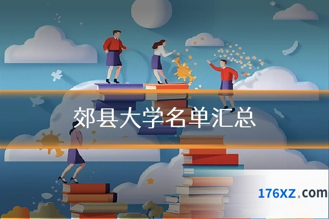郊县大学名单汇总