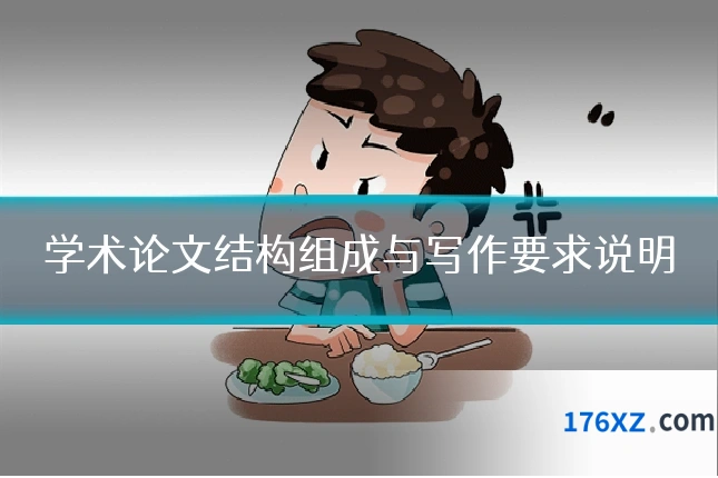 学术论文结构组成与写作要求说明