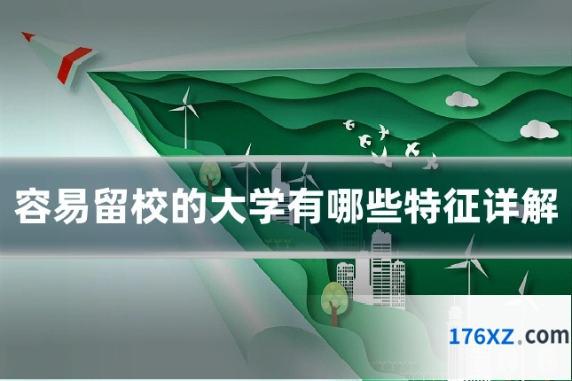 容易留校的大学有哪些特征详解