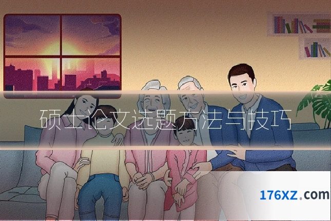硕士论文选题方法与技巧