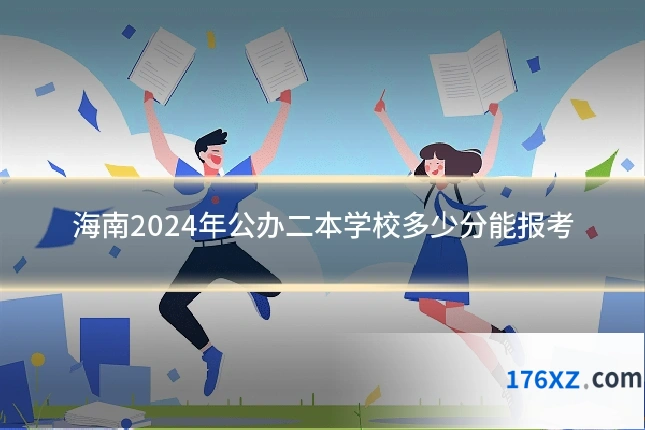 海南2024年公办二本学校多少分能报考