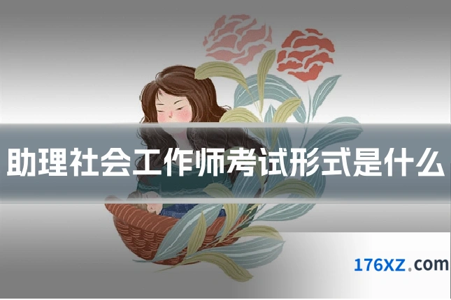 助理社会工作师考试形式是什么
