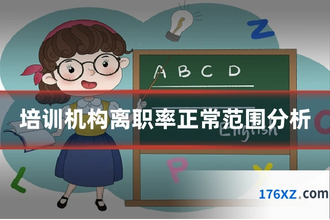 培训机构离职率正常范围分析