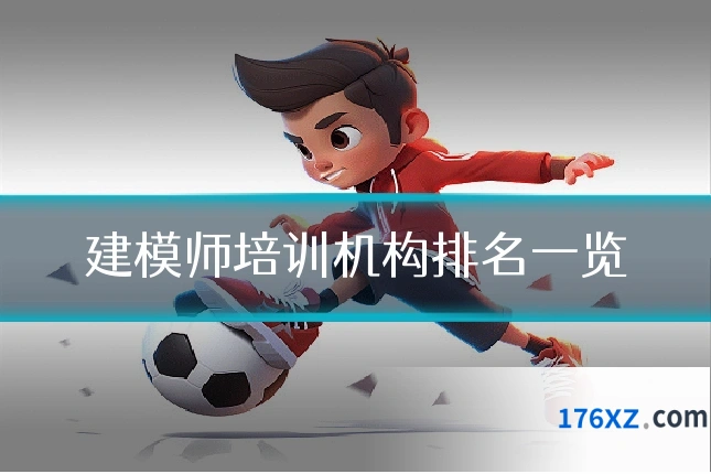 建模师培训机构排名一览