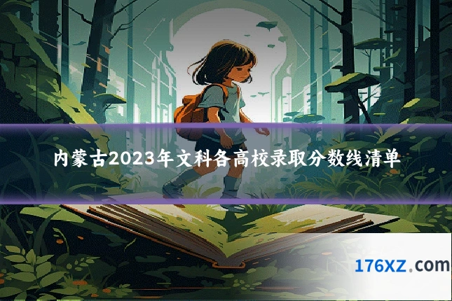 内蒙古2023年文科各高校录取分数线清单