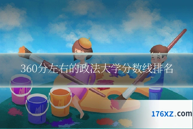 360分左右的政法大学分数线排名