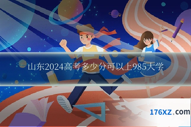 山东2024高考多少分可以上985大学