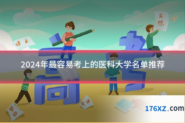 2024年最容易考上的医科大学名单推荐
