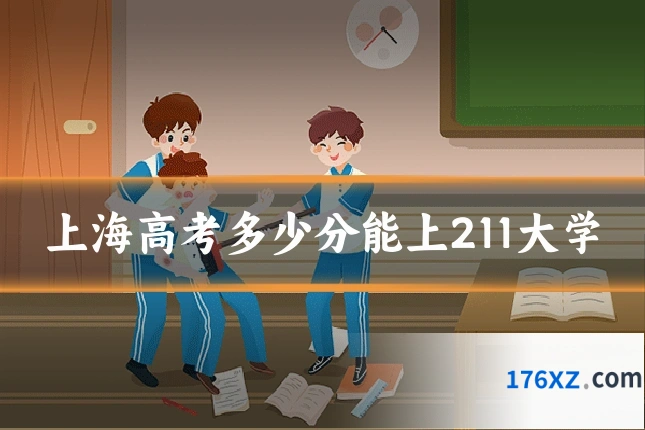 上海高考多少分能上211大学