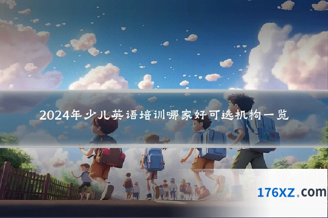 2024年少儿英语培训哪家好可选机构一览