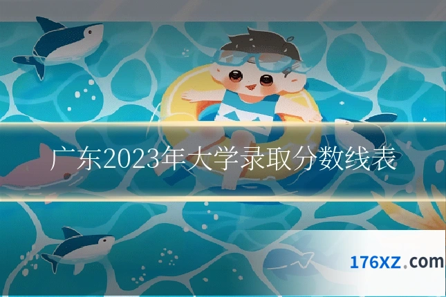 广东2023年大学录取分数线表