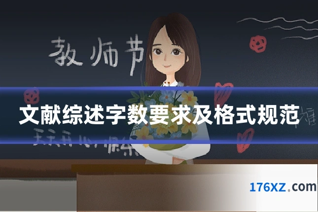文献综述字数要求及格式规范