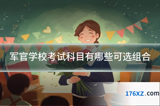 军官学校考试科目有哪些可选组合