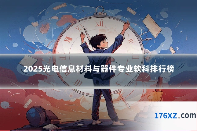 2025光电信息材料与器件专业软科排行榜