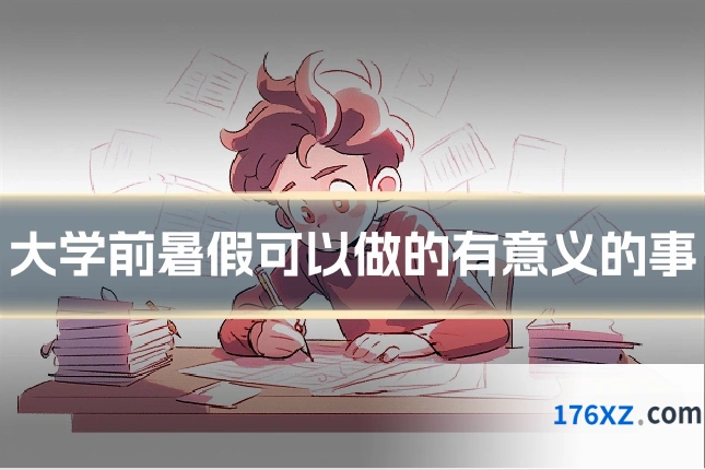大学前暑假可以做的有意义的事