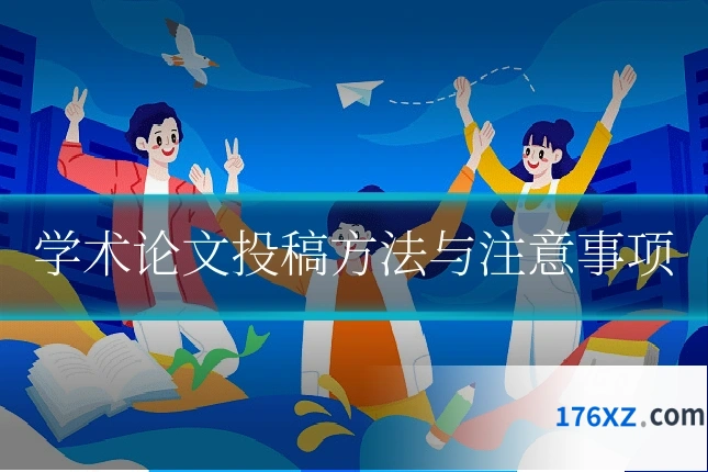 学术论文投稿方法与注意事项