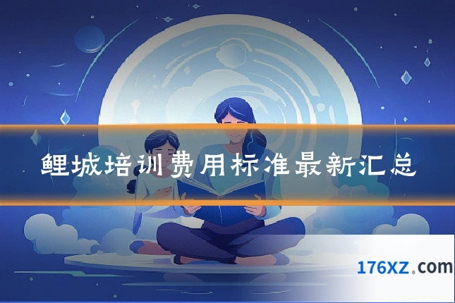 鲤城培训费用标准最新汇总