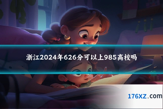 浙江2024年626分可以上985高校吗