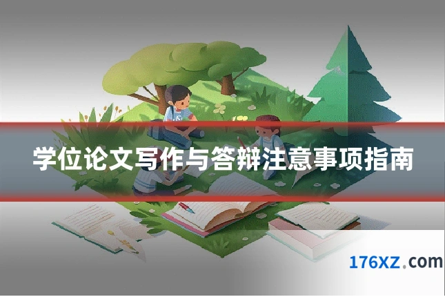 学位论文写作与答辩注意事项指南