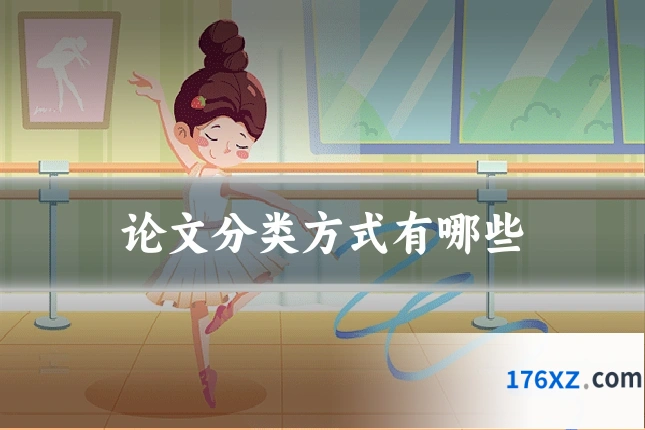 论文分类方式有哪些