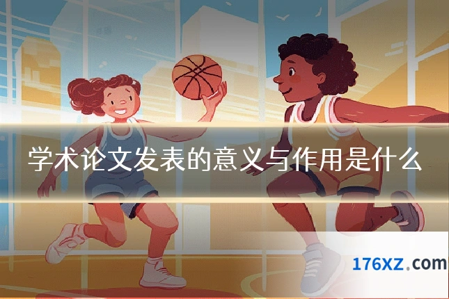 学术论文发表的意义与作用是什么