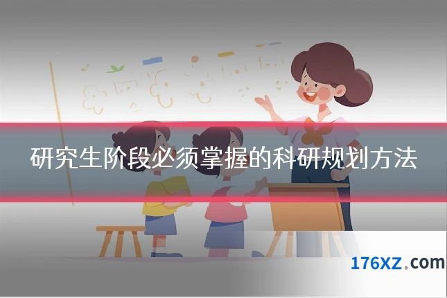 研究生阶段必须掌握的科研规划方法