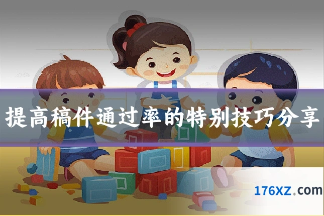 提高稿件通过率的特别技巧分享