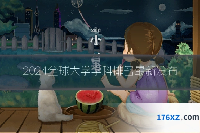 2024全球大学学科排名最新发布