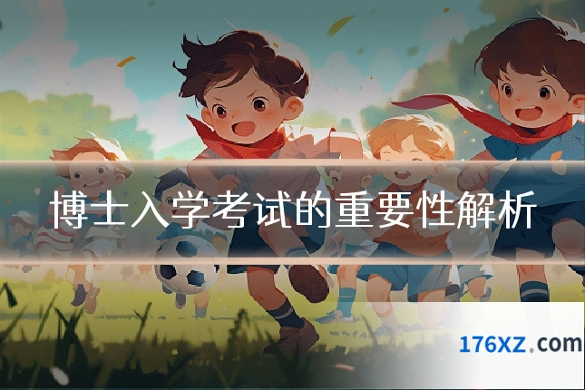 博士入学考试的重要性解析