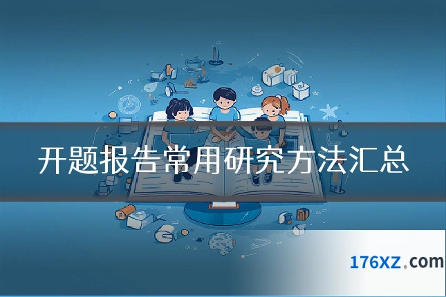 开题报告常用研究方法汇总