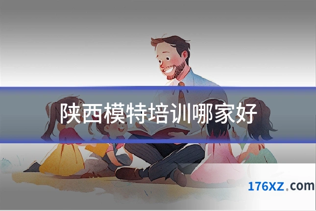 陕西模特培训哪家好