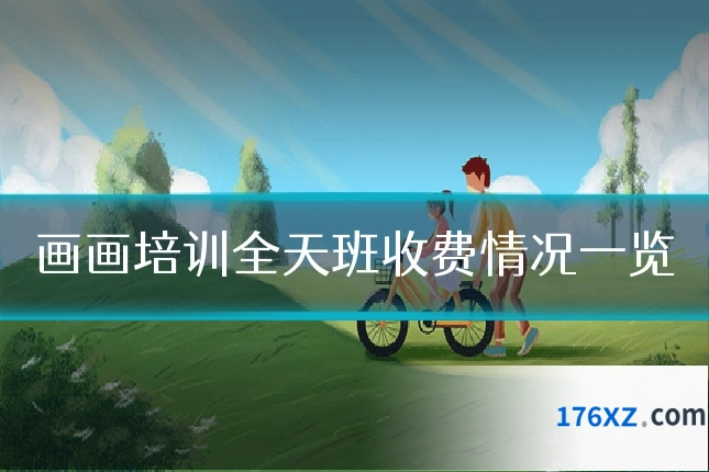 画画培训全天班收费情况一览