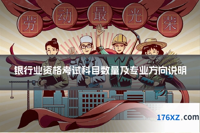 银行业资格考试科目数量及专业方向说明
