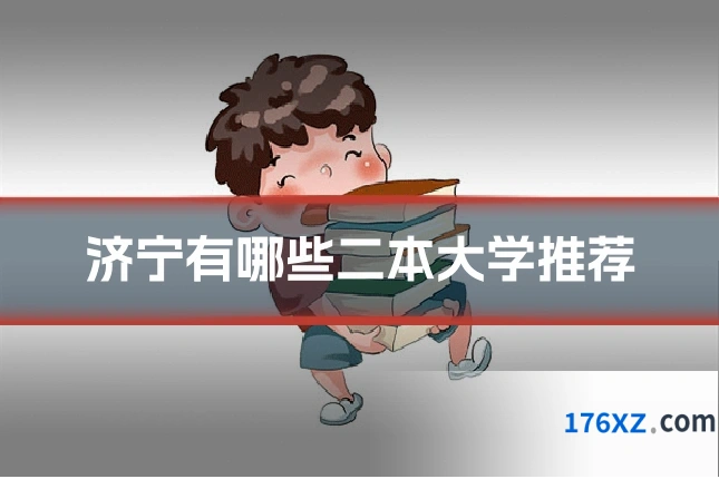 济宁有哪些二本大学推荐