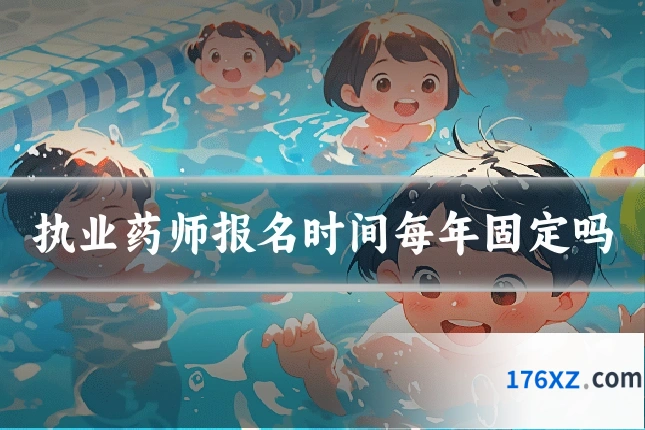 执业药师报名时间每年固定吗