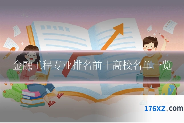 金融工程专业排名前十高校名单一览