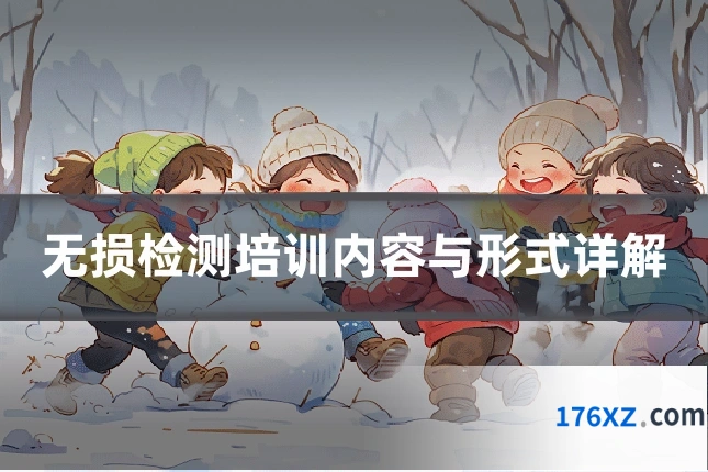 无损检测培训内容与形式详解