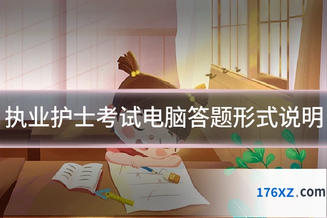执业护士考试电脑答题形式说明