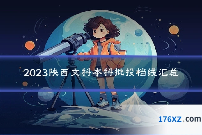 2023陕西文科本科批投档线汇总