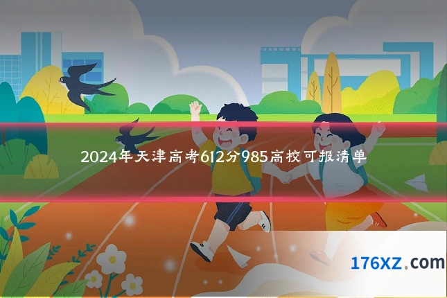 2024年天津高考612分985高校可报清单
