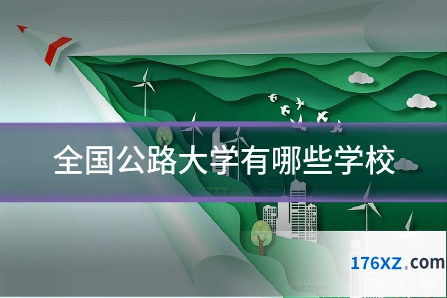 全国公路大学有哪些学校