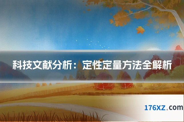 科技文献分析:定性定量方法全解析